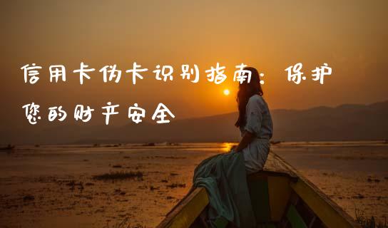 信用卡伪卡识别指南：保护您的财产安全_https://cj001.lansai.wang_理财问答_第1张