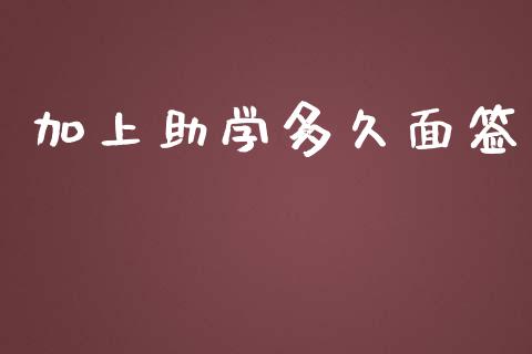 加上助学多久面签_https://cj001.lansai.wang_股市问答_第1张