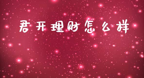君开理财怎么样_https://cj001.lansai.wang_理财问答_第1张