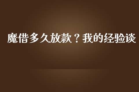 魔借多久放款？我的经验谈_https://cj001.lansai.wang_理财问答_第1张