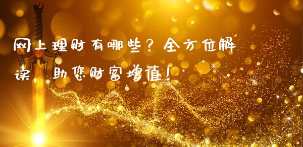 网上理财有哪些？全方位解读，助您财富增值！_https://cj001.lansai.wang_财经百问_第1张