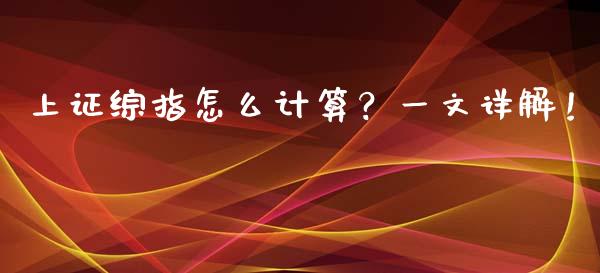 上证综指怎么计算？一文详解！_https://cj001.lansai.wang_会计问答_第1张