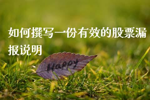 如何撰写一份有效的股票漏报说明_https://cj001.lansai.wang_期货问答_第1张