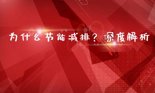 为什么节能减排？深度解析_https://cj001.lansai.wang_财经问答_第1张