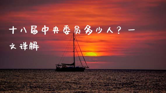 十八届中央委员多少人？一文详解_https://cj001.lansai.wang_保险问答_第1张