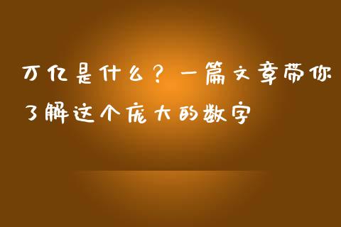 万亿是什么？一篇文章带你了解这个庞大的数字_https://cj001.lansai.wang_财经问答_第1张