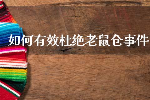 如何有效杜绝老鼠仓事件_会计问答_第1张_财经百问网 如何有效杜绝老鼠仓事件_https://cj001.lansai.wang_会计问答_第1张