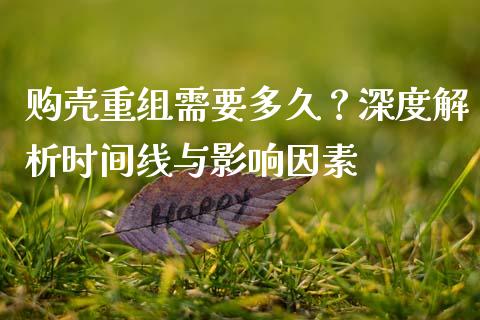 购壳重组需要多久？深度解析时间线与影响因素_https://cj001.lansai.wang_财经问答_第1张