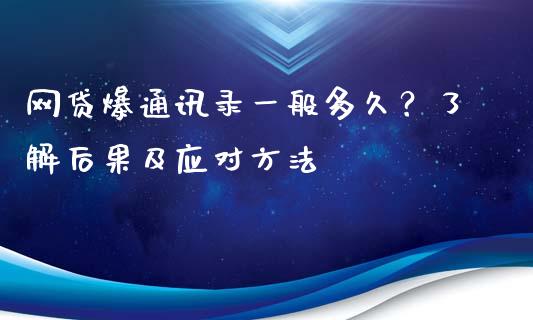 网贷爆通讯录一般多久?了解后果及应对方法_金融问答_第1张_财经百问网 网贷爆通讯录一般多久?了解后果及应对方法_https://cj001.lansai.wang_金融问答_第1张