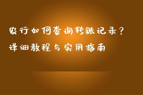 农行如何查询转账记录？ 详细教程与实用指南_https://cj001.lansai.wang_保险问答_第1张