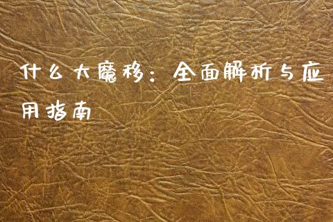 什么大魔移：全面解析与应用指南_https://cj001.lansai.wang_股市问答_第1张