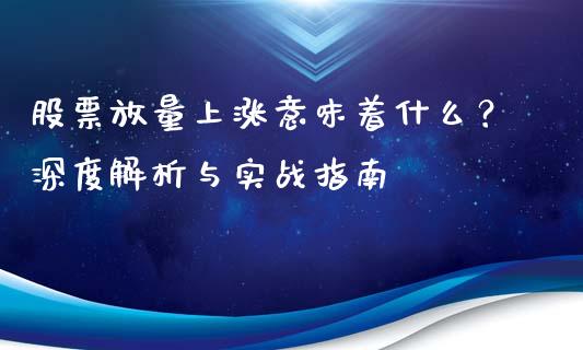 股票放量上涨意味着什么？深度解析与实战指南_https://cj001.lansai.wang_会计问答_第1张