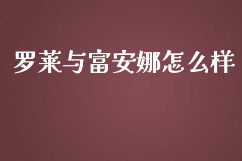 罗莱与富安娜怎么样_https://cj001.lansai.wang_理财问答_第1张