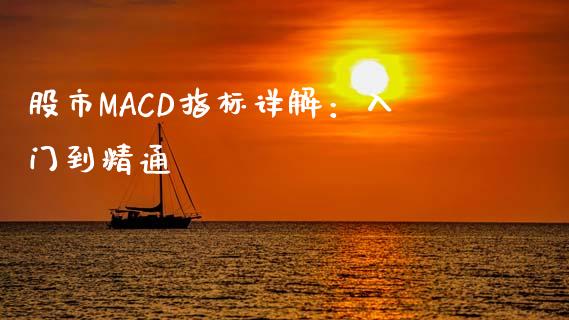 股市MACD指标详解：入门到精通_https://cj001.lansai.wang_财经问答_第1张