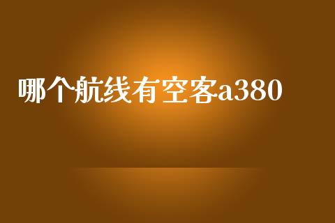 哪个航线有空客a380_https://cj001.lansai.wang_金融问答_第1张