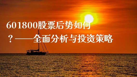 601800股票后势如何？——全面分析与投资策略_https://cj001.lansai.wang_期货问答_第1张