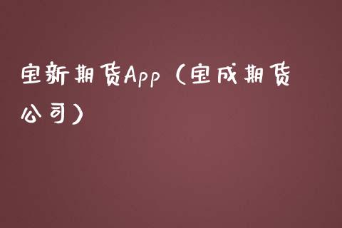 宝新期货App（宝成期货公司）_https://cj001.lansai.wang_股市问答_第1张