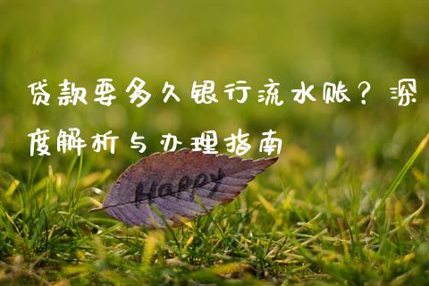 贷款要多久银行流水账？深度解析与办理指南_https://cj001.lansai.wang_会计问答_第1张