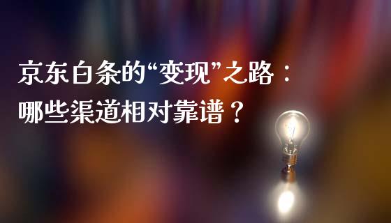 京东白条的“变现”之路：哪些渠道相对靠谱？_https://cj001.lansai.wang_期货问答_第1张
