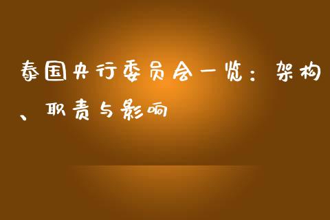 泰国央行委员会一览：架构、职责与影响_https://cj001.lansai.wang_财经百问_第1张