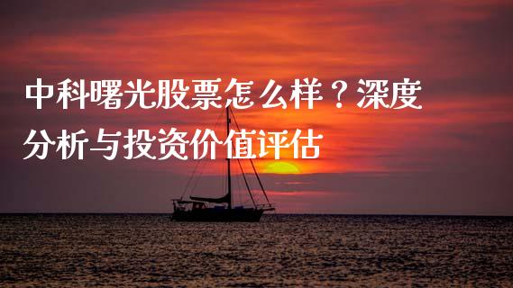 中科曙光股票怎么样？深度分析与投资价值评估_https://cj001.lansai.wang_保险问答_第1张