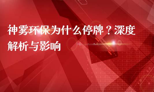 神雾环保为什么停牌？深度解析与影响_https://cj001.lansai.wang_股市问答_第1张