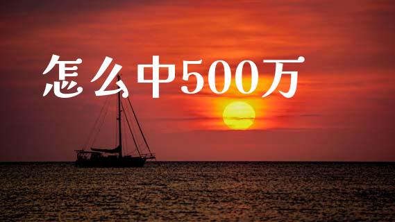 怎么中500万_https://cj001.lansai.wang_会计问答_第1张
