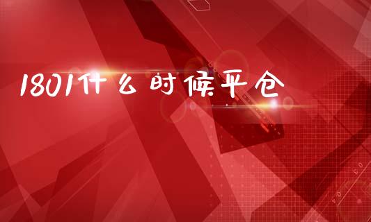1801什么时候平仓_保险问答_第1张_财经百问网 1801什么时候平仓_https://cj001.lansai.wang_保险问答_第1张