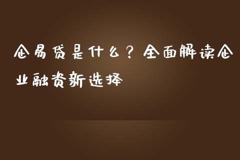 企易贷是什么？全面解读企业融资新选择_https://cj001.lansai.wang_保险问答_第1张