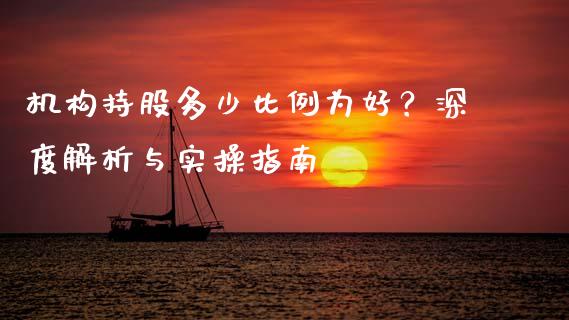 机构持股多少比例为好？深度解析与实操指南_https://cj001.lansai.wang_财经问答_第1张