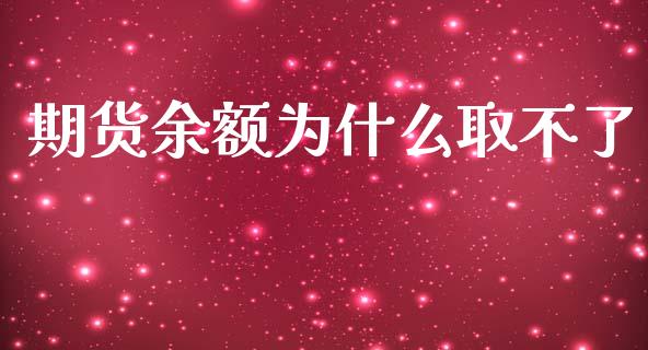 期货余额为什么取不了_https://cj001.lansai.wang_理财问答_第1张