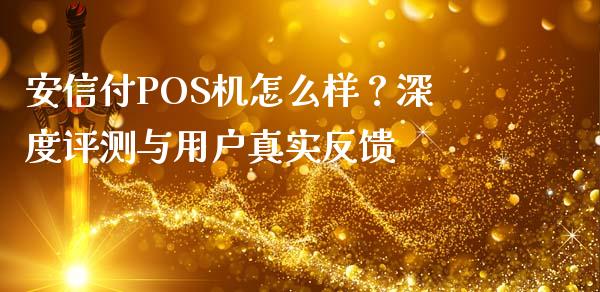 安信付POS机怎么样?深度评测与用户真实反馈_会计问答_第1张_财经百问网 安信付POS机怎么样?深度评测与用户真实反馈_https://cj001.lansai.wang_会计问答_第1张