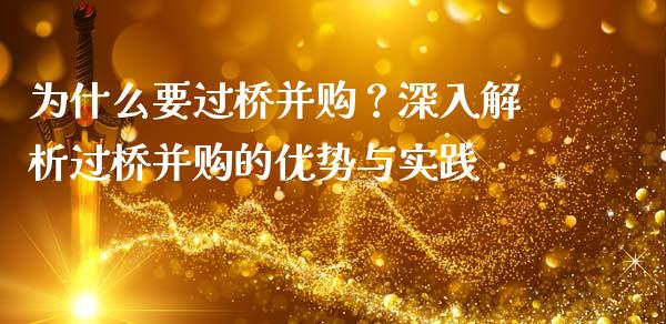 为什么要过桥并购？深入解析过桥并购的优势与实践_https://cj001.lansai.wang_金融问答_第1张