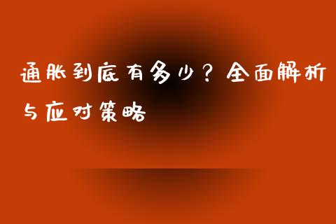 通胀到底有多少？全面解析与应对策略_https://cj001.lansai.wang_财经问答_第1张