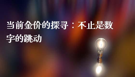 当前金价的探寻：不止是数字的跳动_https://cj001.lansai.wang_期货问答_第1张