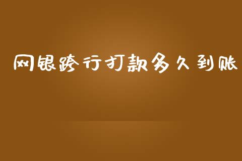 网银跨行打款多久到账_https://cj001.lansai.wang_理财问答_第1张