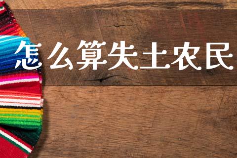 怎么算失土农民_https://cj001.lansai.wang_保险问答_第1张