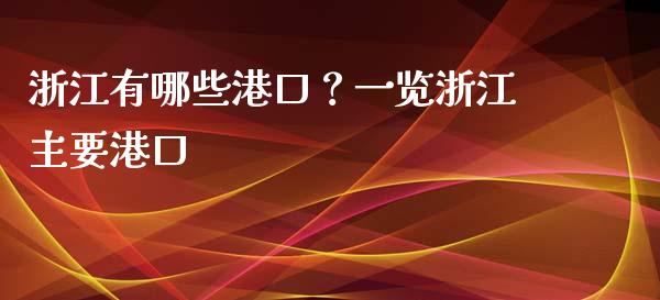 浙江有哪些港口？一览浙江主要港口_https://cj001.lansai.wang_金融问答_第1张