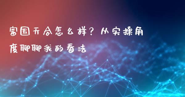 富国天合怎么样？从实操角度聊聊我的看法_https://cj001.lansai.wang_保险问答_第1张