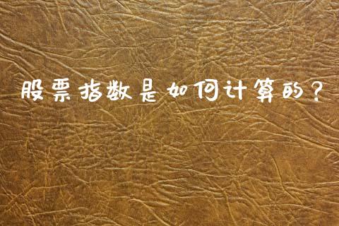 股票指数是如何计算的？_https://cj001.lansai.wang_财经百问_第1张