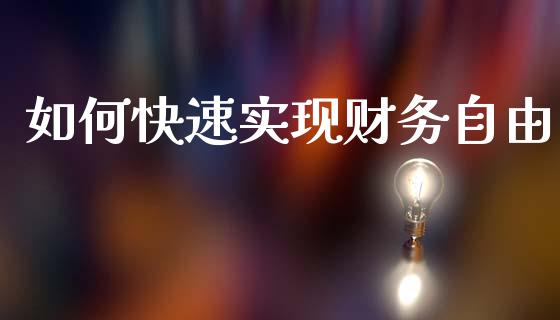 如何快速实现财务自由_https://cj001.lansai.wang_财经问答_第1张