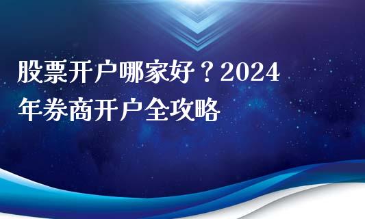 股票开户哪家好？2024年券商开户全攻略_https://cj001.lansai.wang_财经问答_第1张