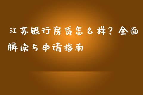 江苏银行房贷怎么样？全面解读与申请指南_https://cj001.lansai.wang_理财问答_第1张
