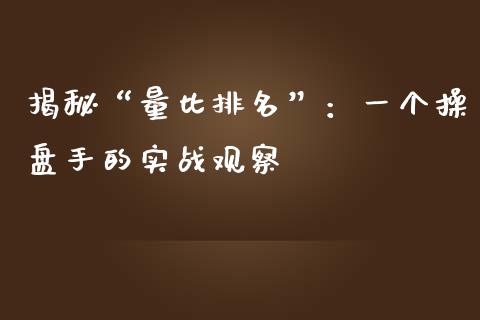 揭秘“量比排名”：一个操盘手的实战观察_https://cj001.lansai.wang_理财问答_第1张