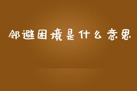 邻避困境是什么意思_财经问答_第1张_财经百问网 邻避困境是什么意思_https://cj001.lansai.wang_财经问答_第1张
