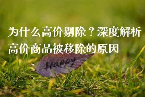 为什么高价剔除?深度解析高价商品被移除的原因_财经百问_第1张_财经百问网 为什么高价剔除?深度解析高价商品被移除的原因_https://cj001.lansai.wang_财经百问_第1张
