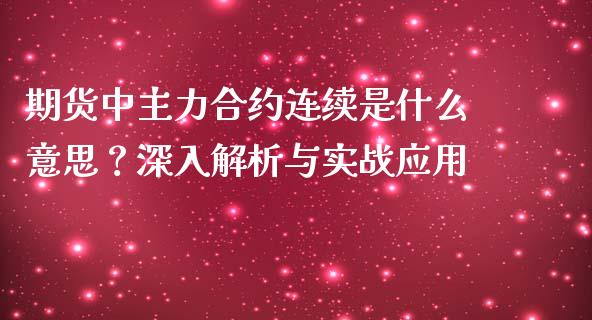 期货中主力合约连续是什么意思？深入解析与实战应用_https://cj001.lansai.wang_会计问答_第1张