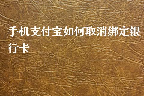 手机支付宝如何取消绑定银行卡_https://cj001.lansai.wang_理财问答_第1张