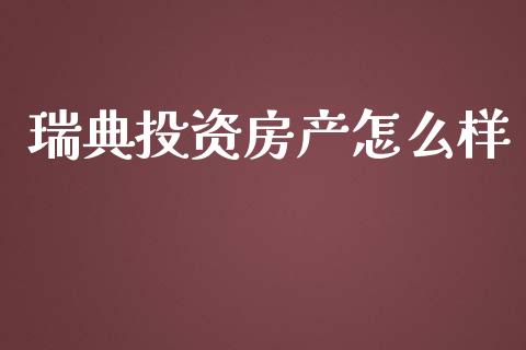 瑞典投资房产怎么样_https://cj001.lansai.wang_保险问答_第1张