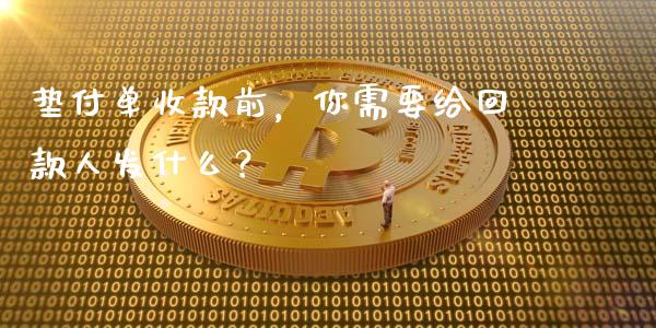 垫付单收款前，你需要给回款人发什么？_https://cj001.lansai.wang_会计问答_第1张